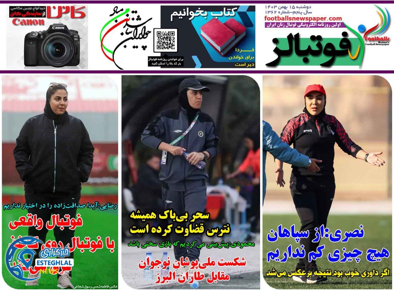 روزنامه  ورزشی فوتبالز بانوان دوشنبه 15 بهمن 1403 