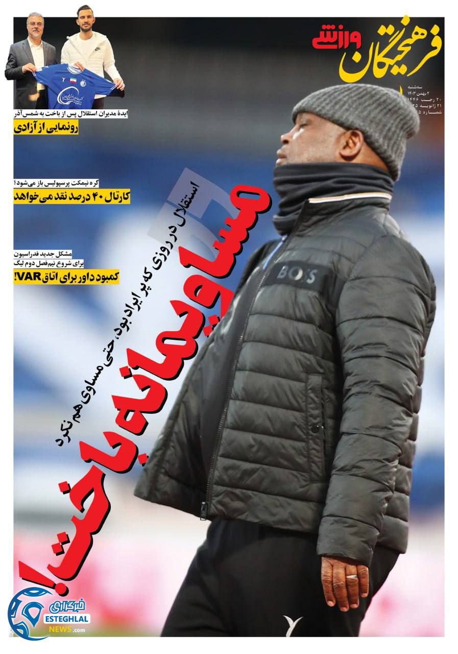 روزنامه فرهیختگان ورزشی سه شنبه 2 بهمن 1403        