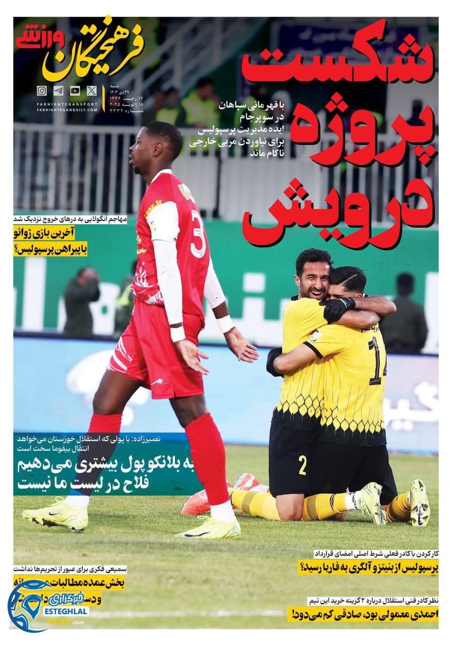 روزنامه فرهیختگان ورزشی شنبه 29 دی 1403     