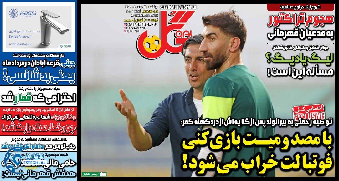 روزنامه گل دوشنبه 16 مرداد 1402   