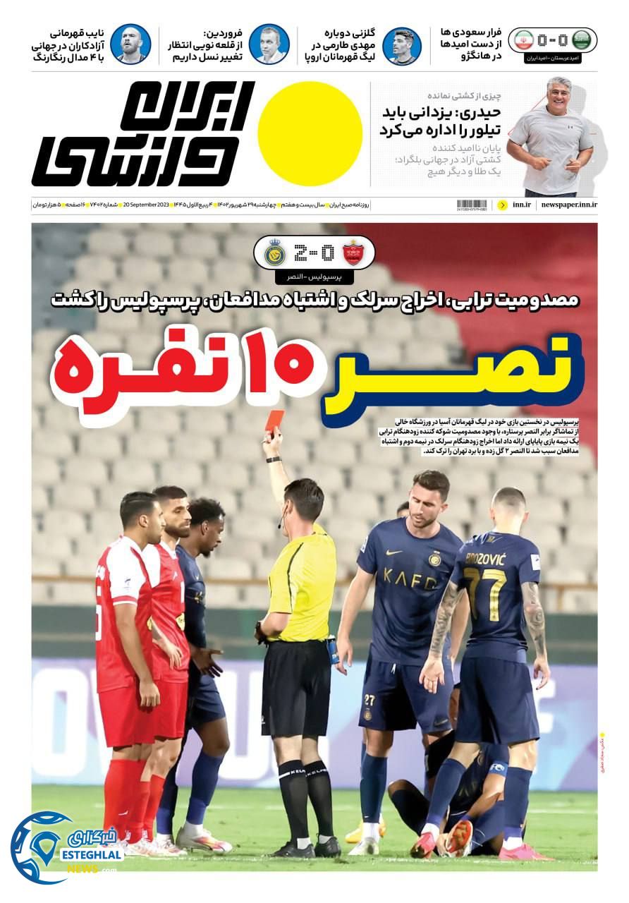 روزنامه ایران ورزشی چهارشنبه 29 شهریور 1402 