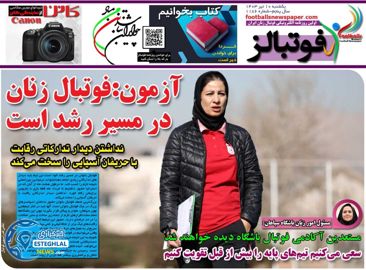 روزنامه فوتبالز یکشنبه 10 تیر 1403  