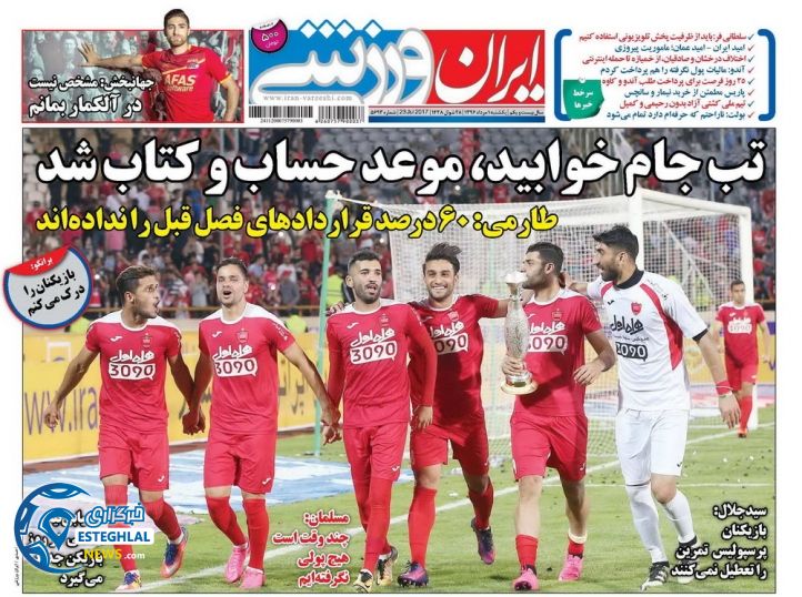 صفحه اول روزنامه ایران ورزشی 1 مرداد 1396