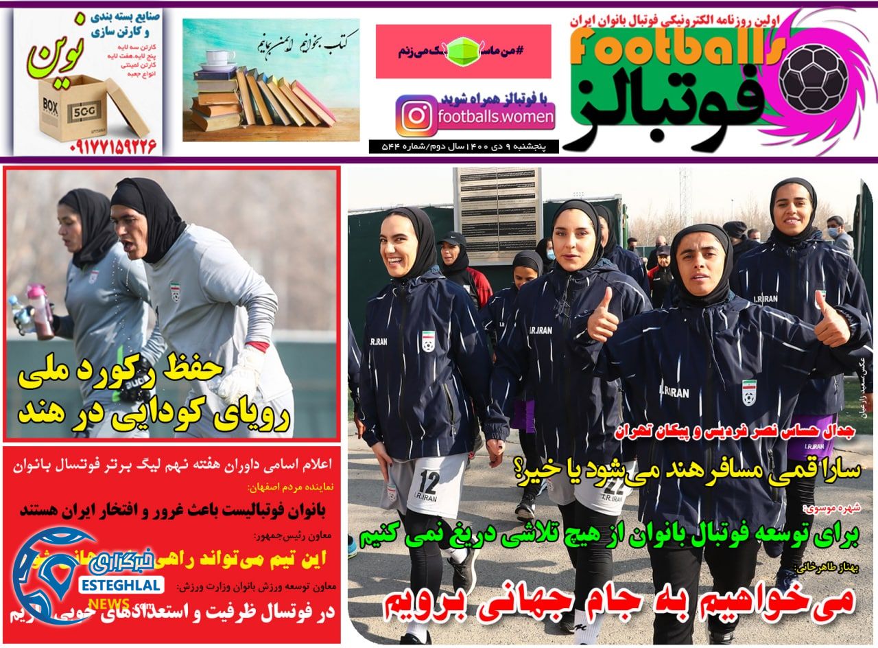 روزنامه فوتبالز پنجشنبه 9 دی 1400  