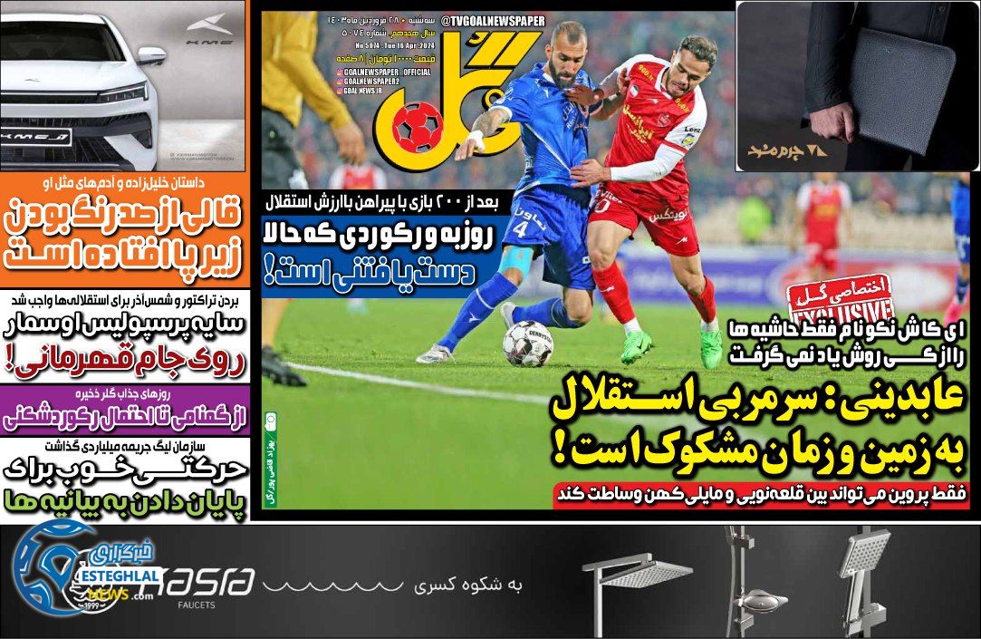 روزنامه کل سه شنبه 28 فروردین 1403   