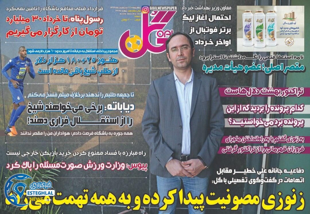 روزنامه گل چهارشنبه 24 اردیبهشت