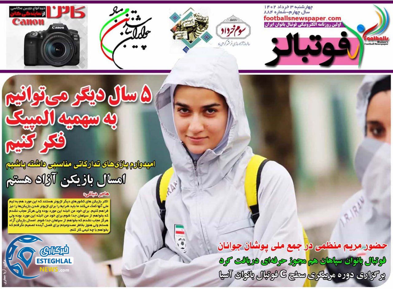 روزنامه فوتبالز چهارشنبه 3 خرداد 1402  