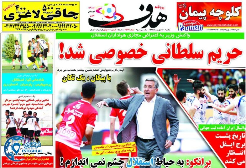  روزنامه هدف ورزشی یکشنبه 26 شهریور 1396 