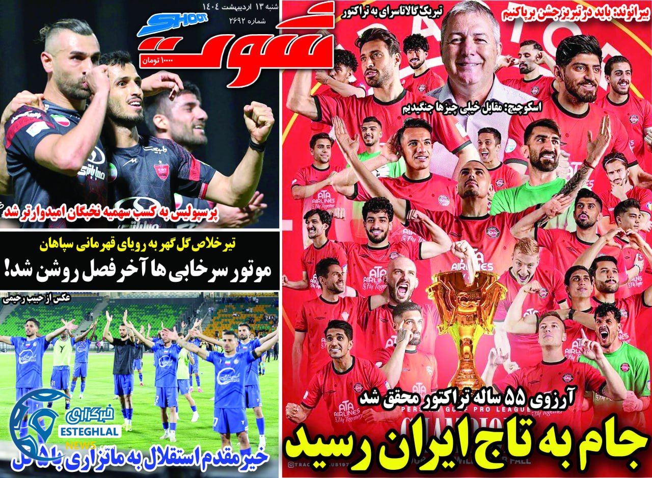 روزنامه شوت شنبه 13 اردیبهشت 1404    