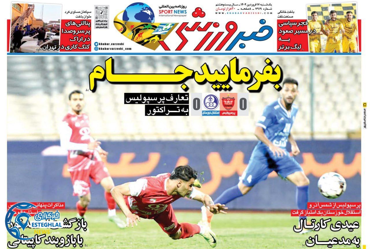 روزنامه خبر ورزشی یکشنبه 17 فروردین 1404  