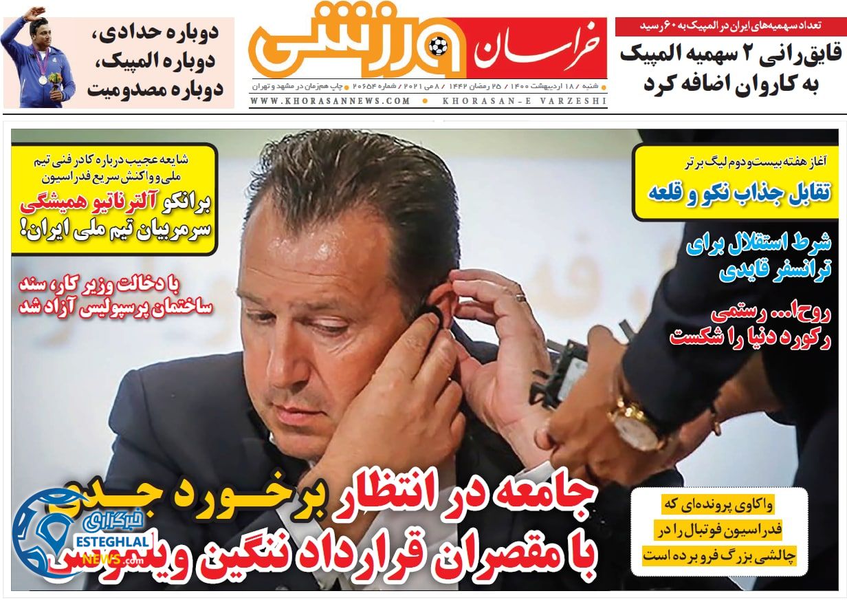 روزنامه خراسان ورزشی شنبه 18 اردیبهشت 1400                 