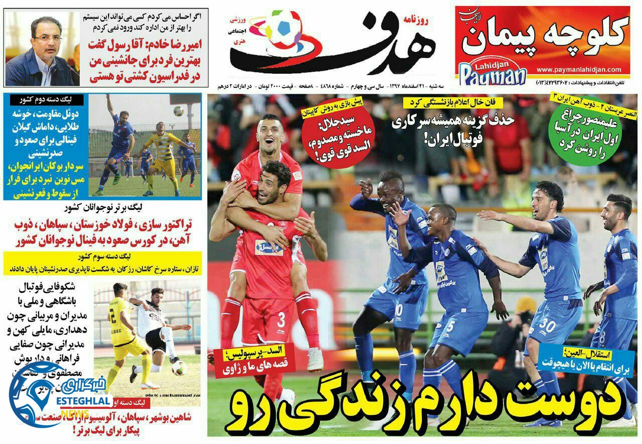 روزنامه هدف سه شنبه 21 اسفند 1397                
