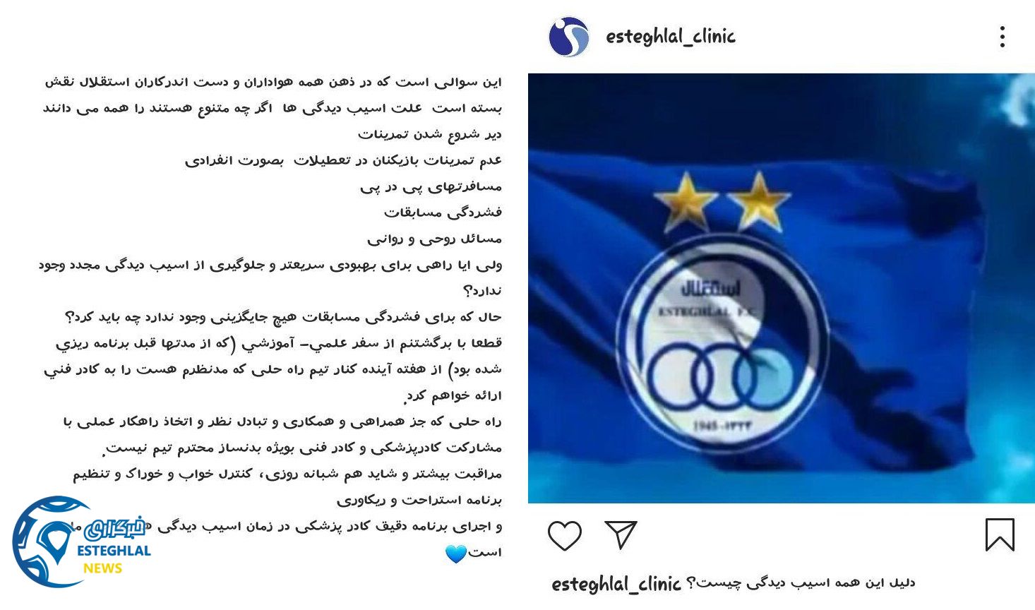 کلینیک باشگاه استقلال