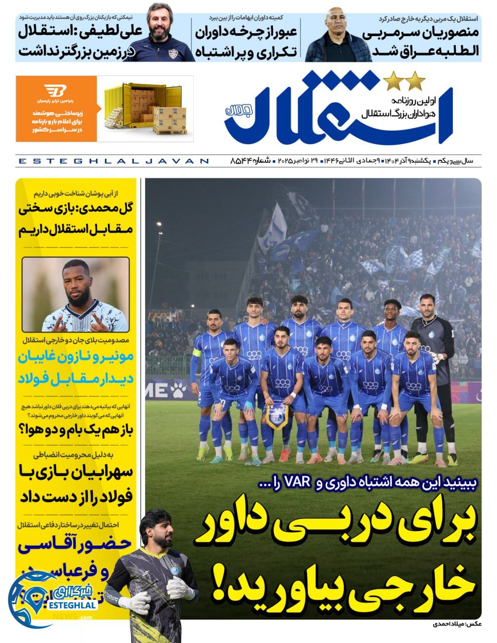 روزنامه استقلال جوان یکشنبه 9 آذر 1404   