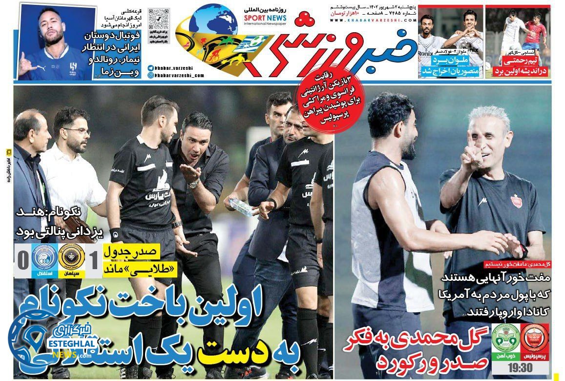 روزنامه خبر ورزشی پنجشنبه 2 شهریور 1402 
