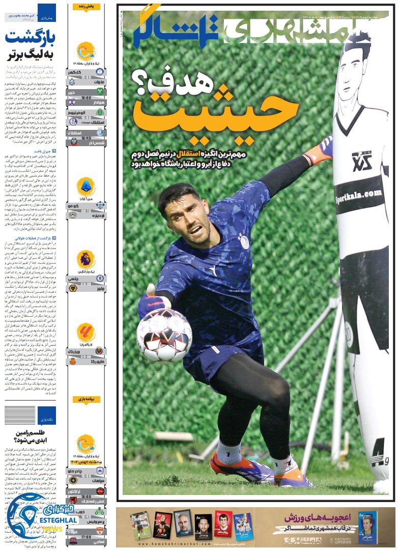 روزنامه همشهری ورزشی دوشنبه 1 بهمن 1403       