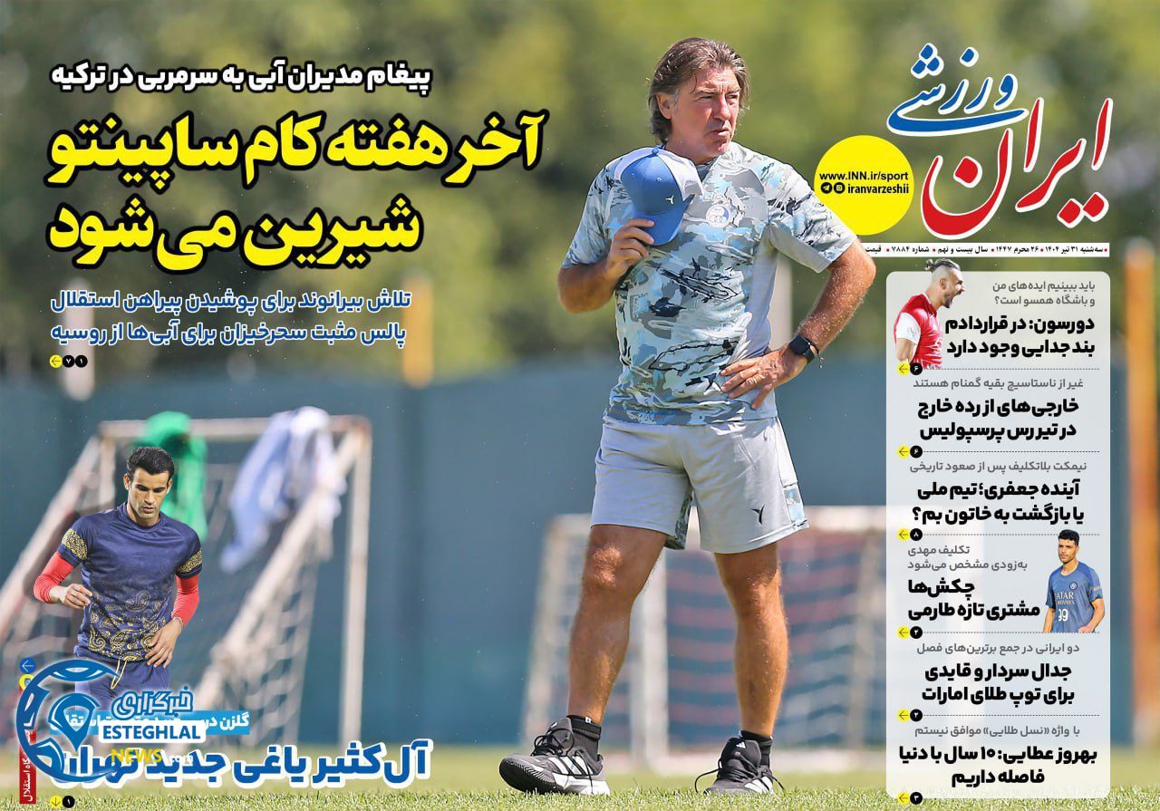 روزنامه ایران ورزشی سه شنبه 31 تیر 1404           