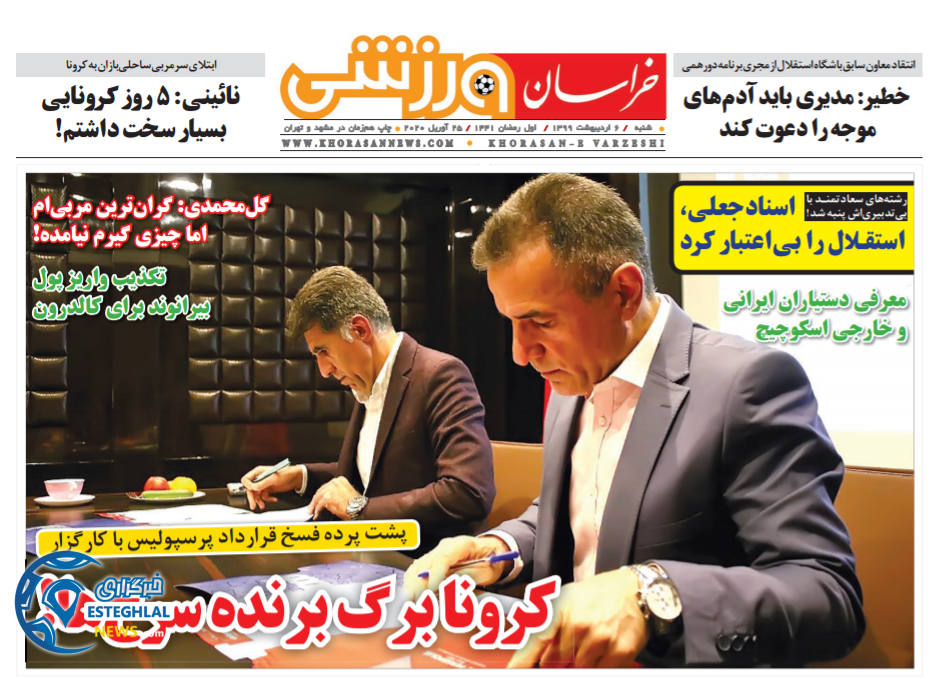 روزنامه خراسان ورزشی شنبه 6 اردیبهشت 1399    