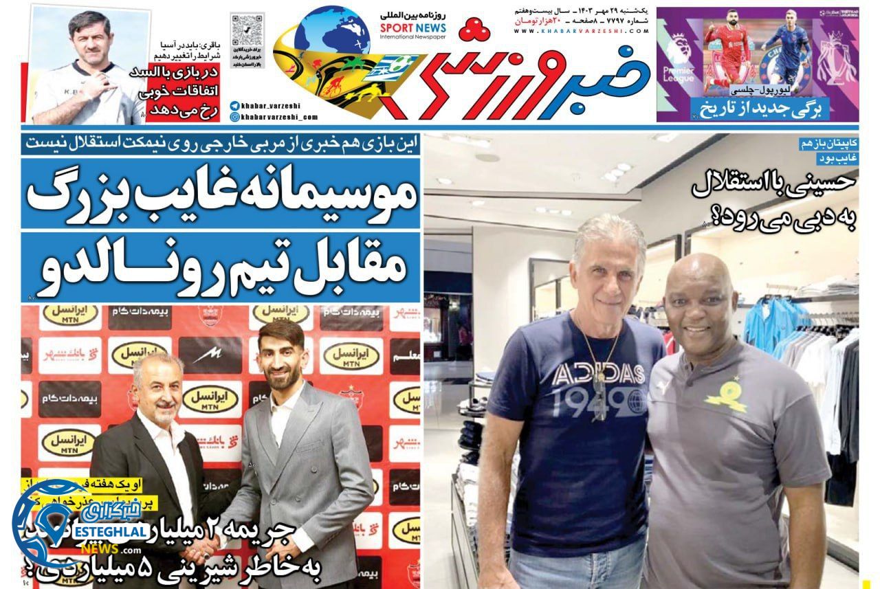 روزنامه خبر ورزشی یکشنبه 29 مهر 1403  