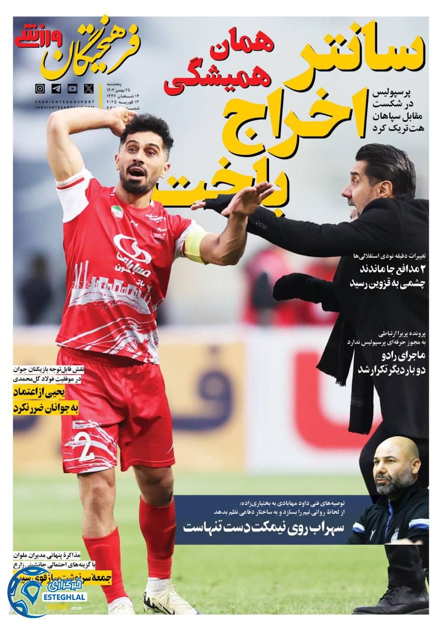 روزنامه فرهیختگان ورزشی پنجشنبه 25 بهمن 1403   