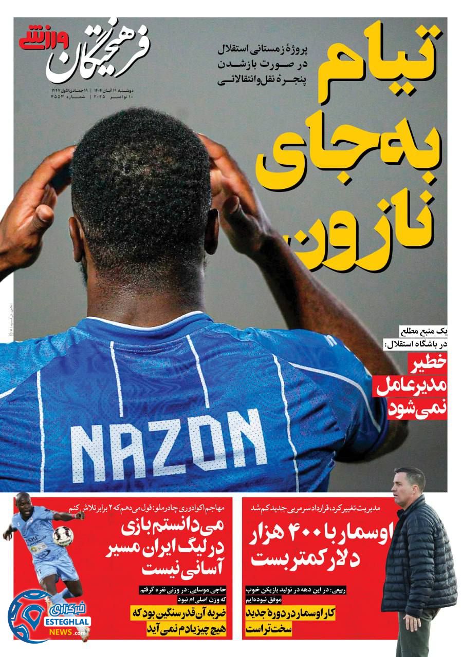 روزنامه فرهیختگان ورزشی دوشنبه 19 آبان 1404   