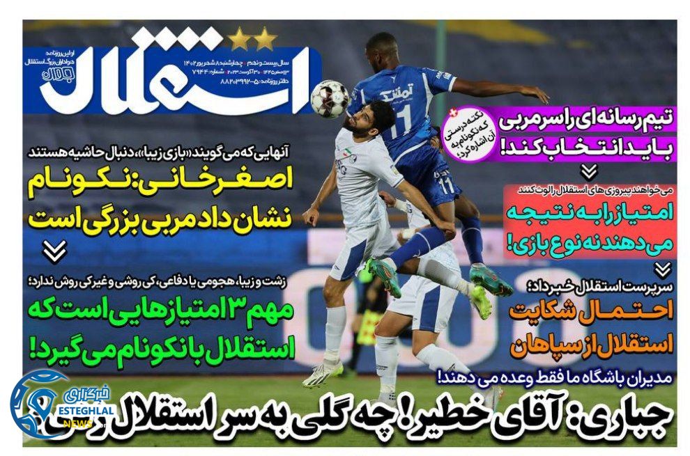 روزنامه های ورزشی ایران چهارشنبه 8 شهریور 1402    