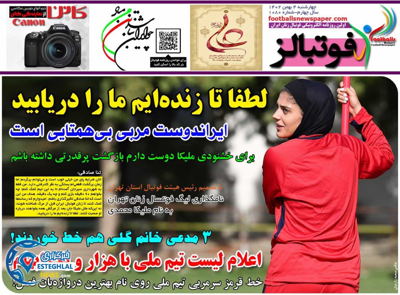 روزنامه فوتبالز چهارشنبه 4 بهمن 1402       