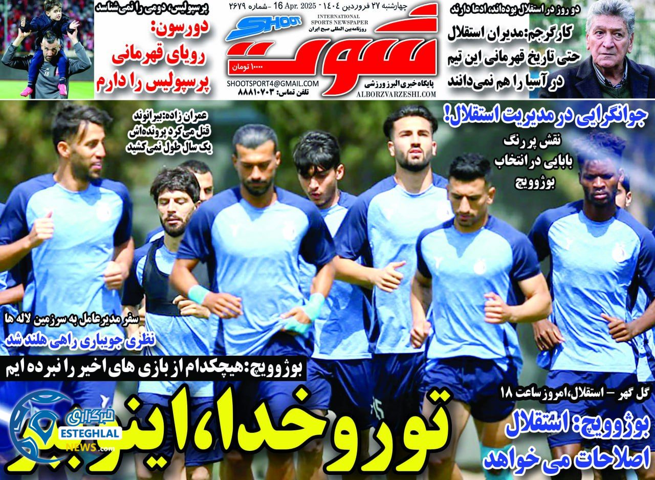 روزنامه شوت چهارشنبه 27 فروردین 1404        