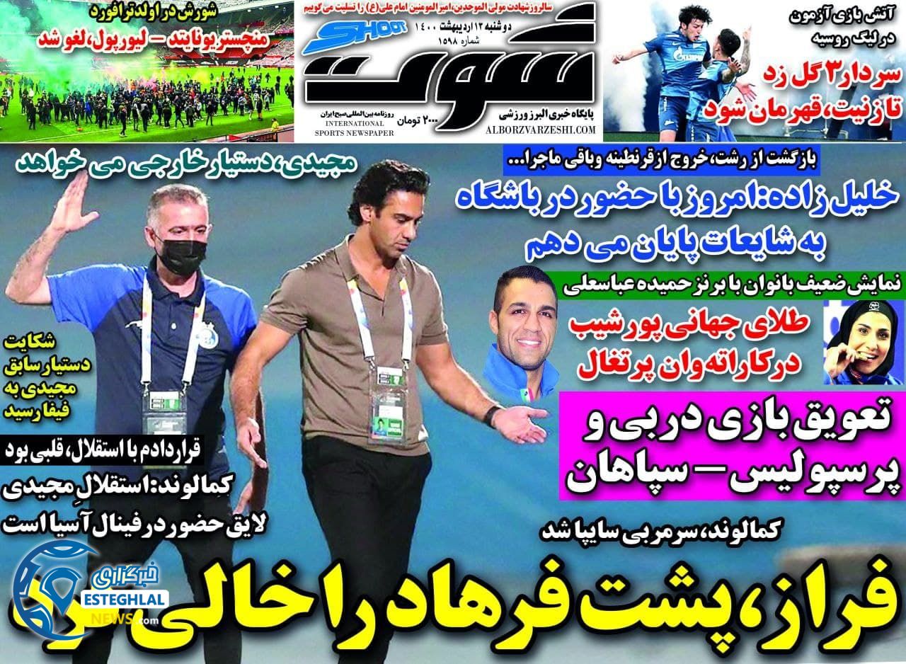 روزنامه شوت دوشنبه 13 اردیبهشت 1400              