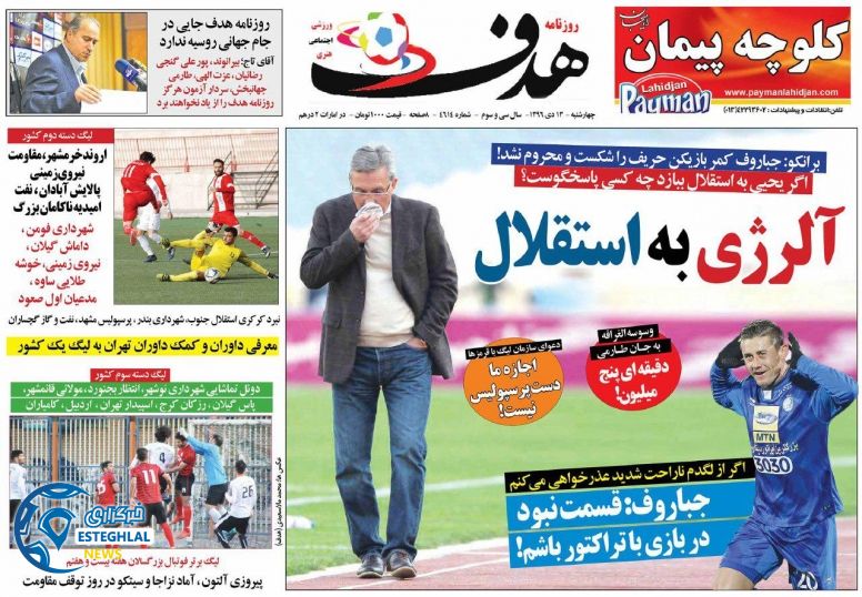 روزنامه هدف چهارشنبه 13 دی 1396   