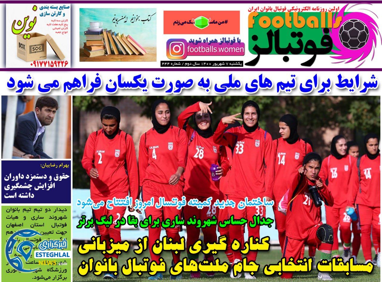 روزنامه فوتبالز یکشنبه 7 شهریور 1400     