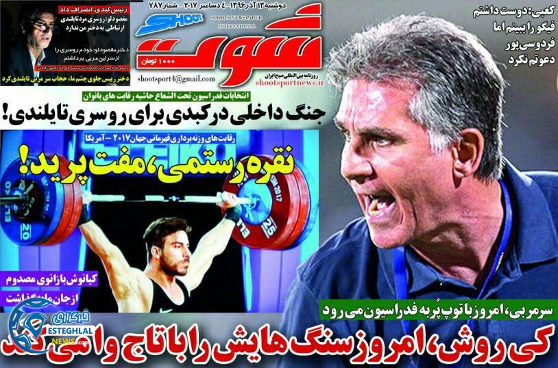 روزنامه شوت 13 آذر 96