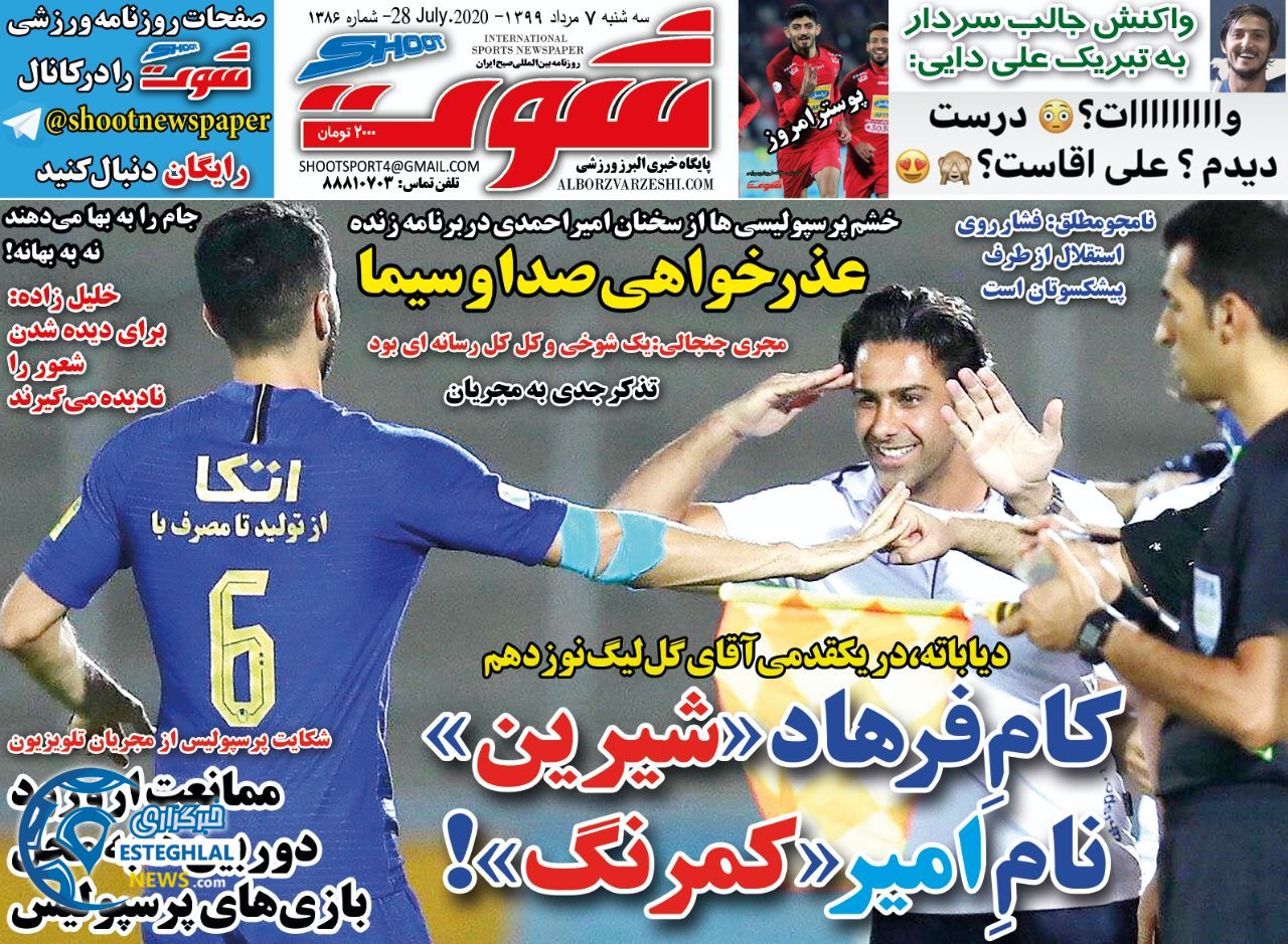 روزنامه شوت سه شنبه 7 مرداد 1399    