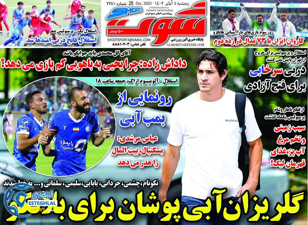 روزنامه شوت ورزشی پنحشنبه 4 آبان 1402 