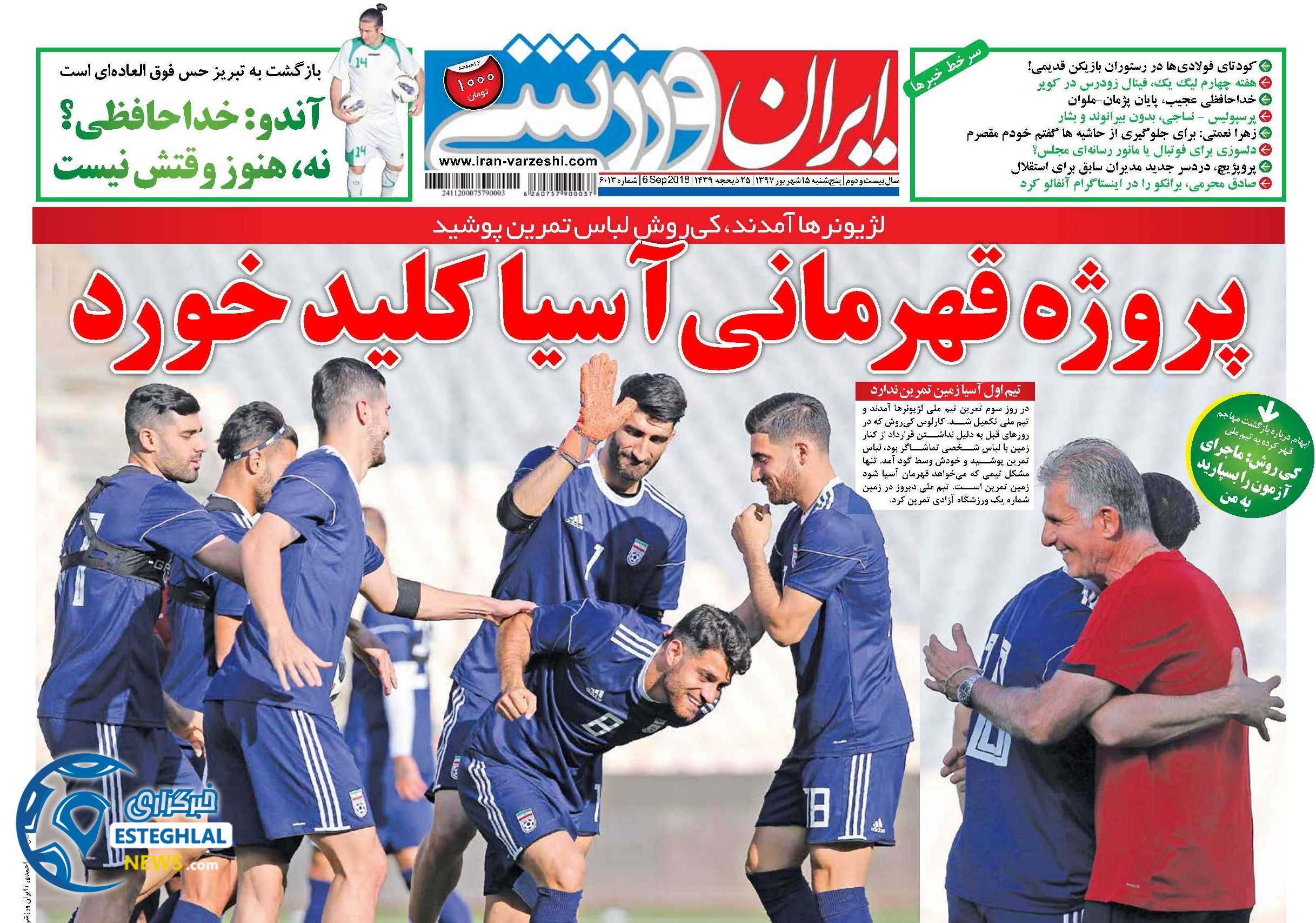 روزنامه ایران ورزشی پنجشنبه 15 شهریور 1397 