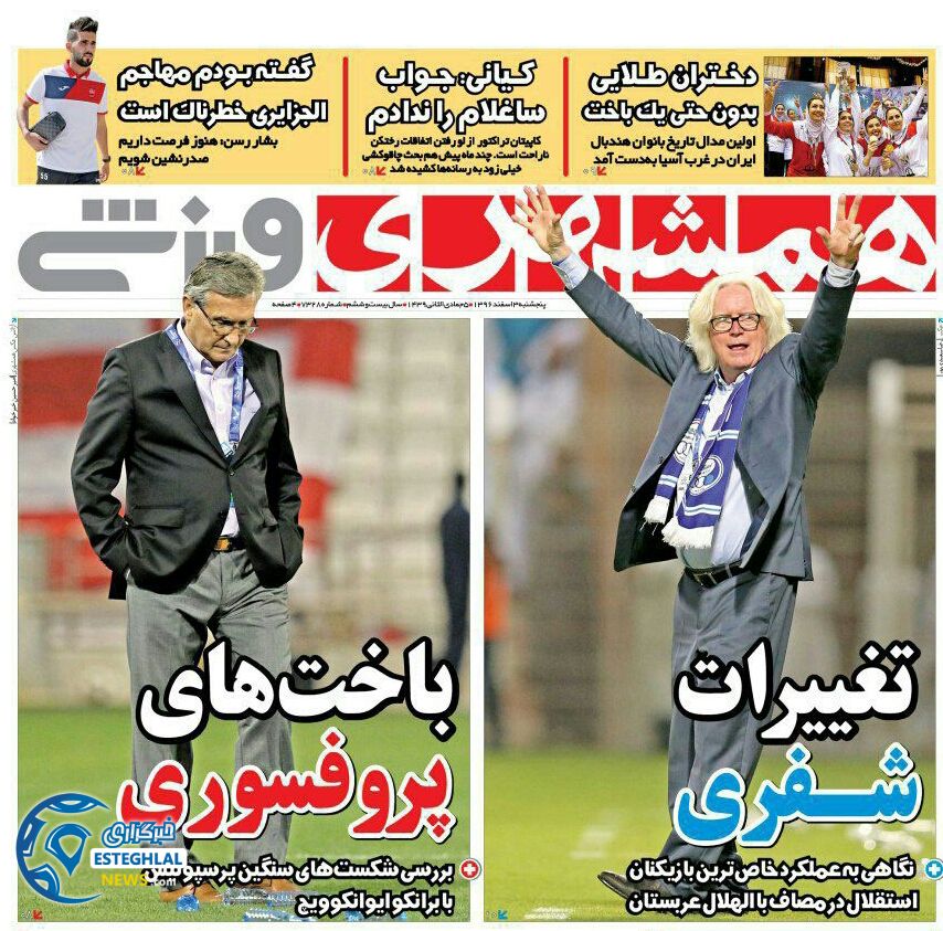 روزنامه همشهری ورزشی پنچشنبه 3 اسفند 1396   
