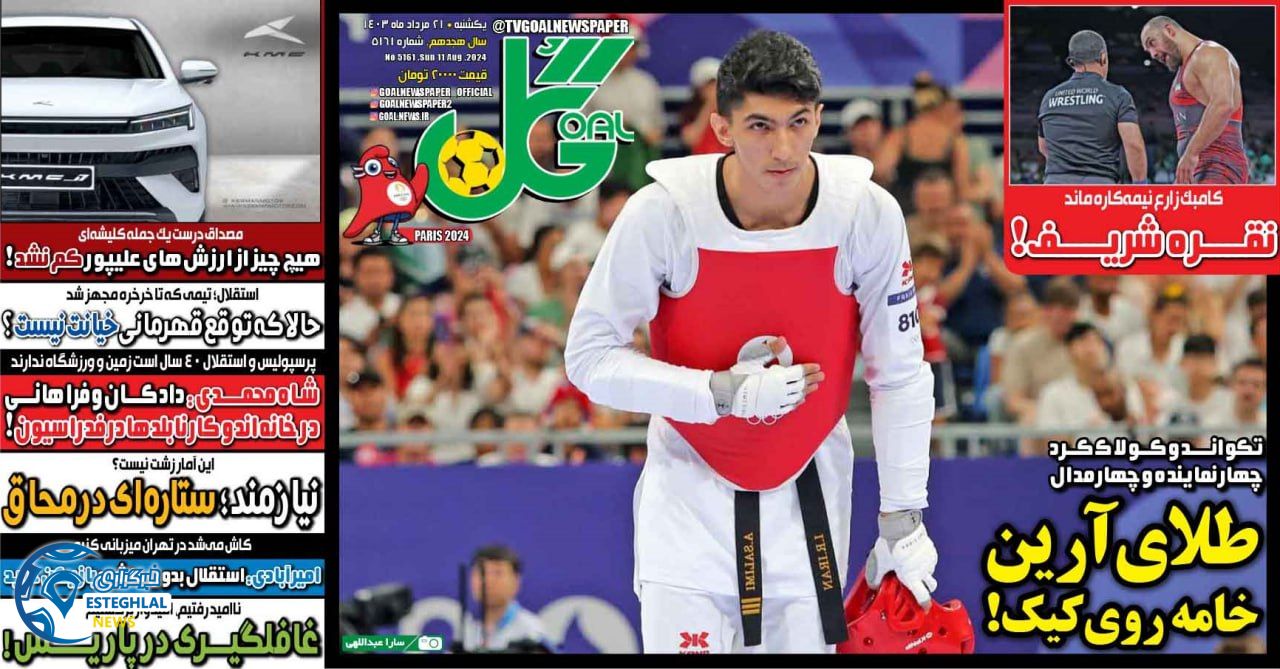 روزنامه ورزشی گل یکشنبه 21 مرداد 1403 