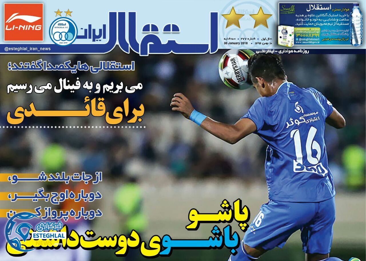 روزنامه استقلال ایران سه شنبه 10 بهمن 1396        