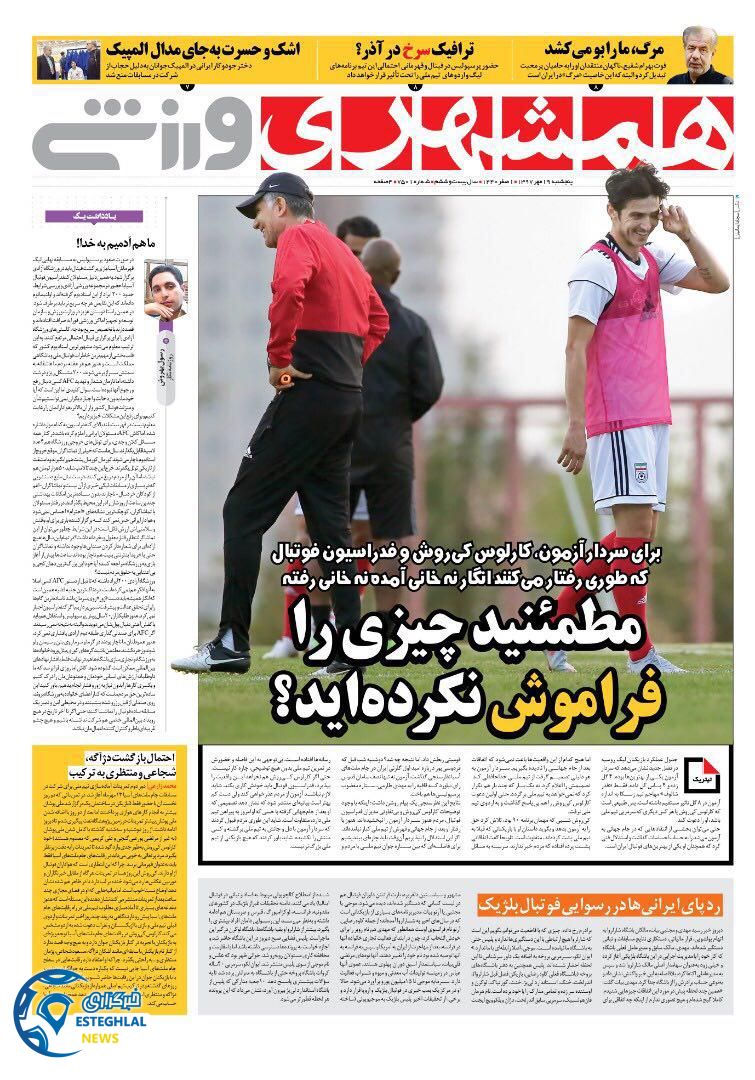روزنامه همشهری ورزشی پنجشنبه 19 مهر 1397