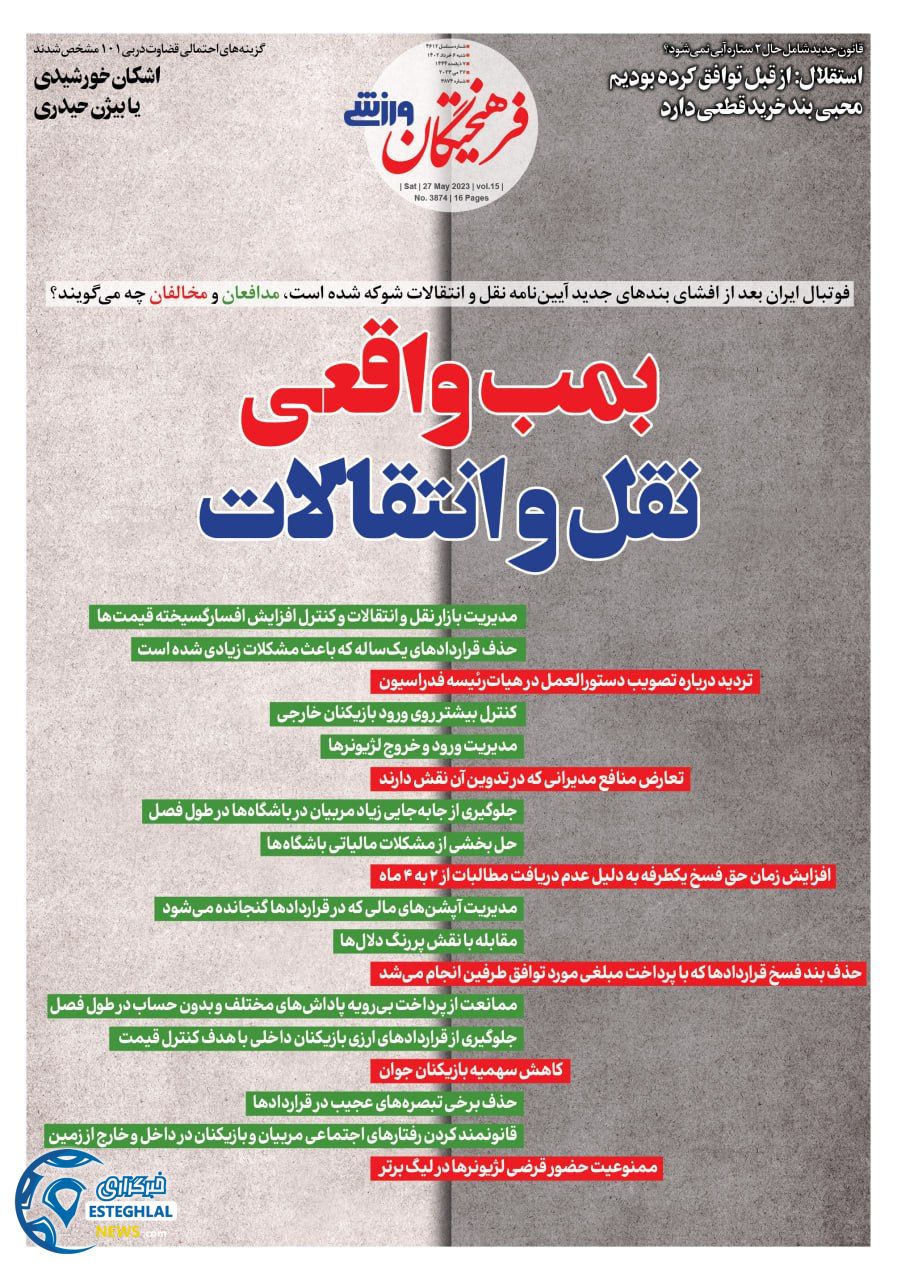 روزنامه فرهیختگان ورزشی شنبه 6 خرداد 1402  