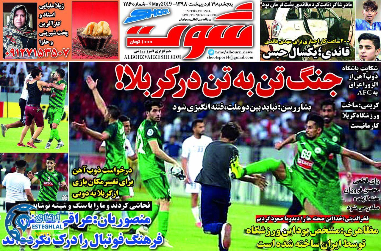 روزنامه شوت پنجشنبه 19 اردیبهشت 1398    