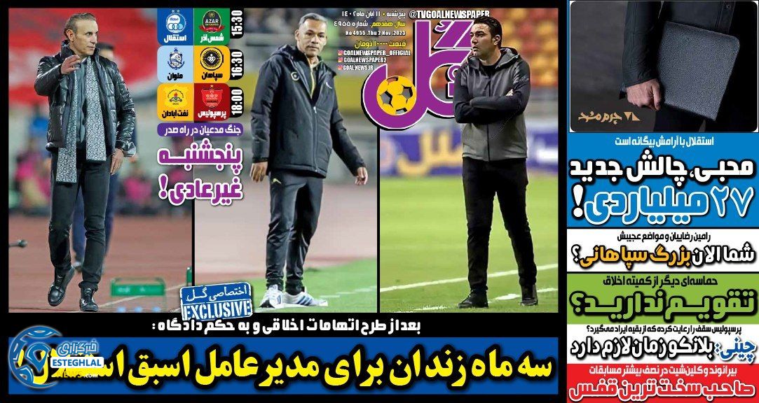 روزنامه ورزشی گل پنجشنبه 11 آبان 1402 