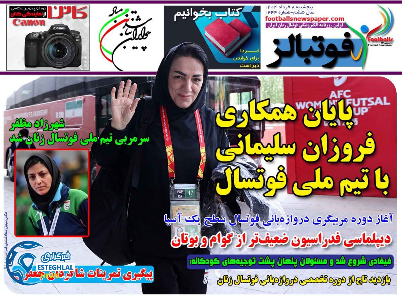 روزنامه فوتبالز پنجشنبه 8 خرداد 1404    
