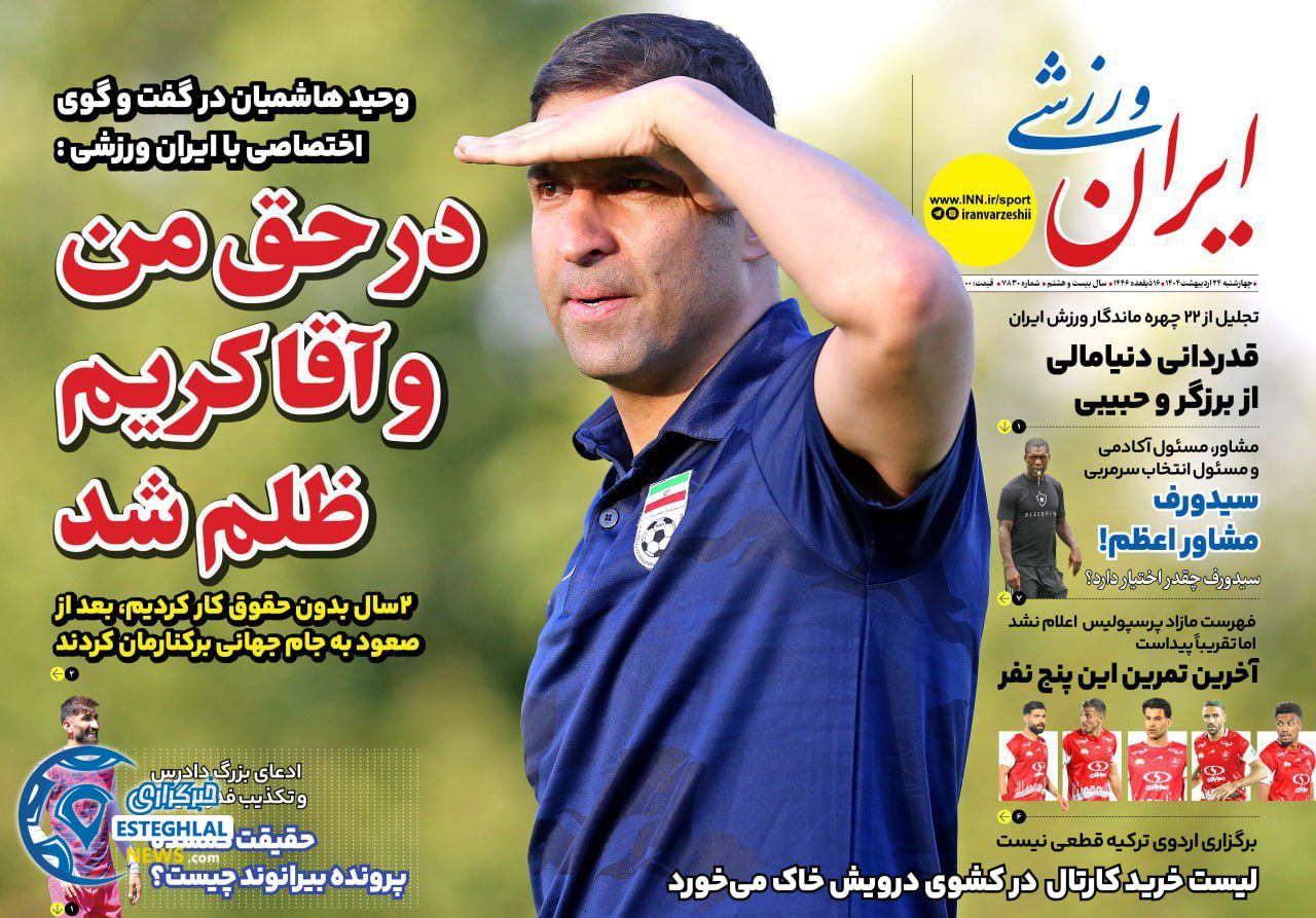 روزنامه ایران ورزشی چهارشنبه 24 اردیبهشت 1404          