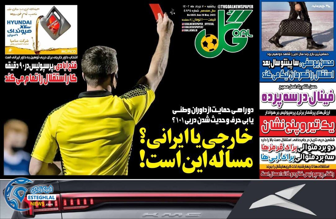 روزنامه گل یکشنبه 7 خرداد 1402   