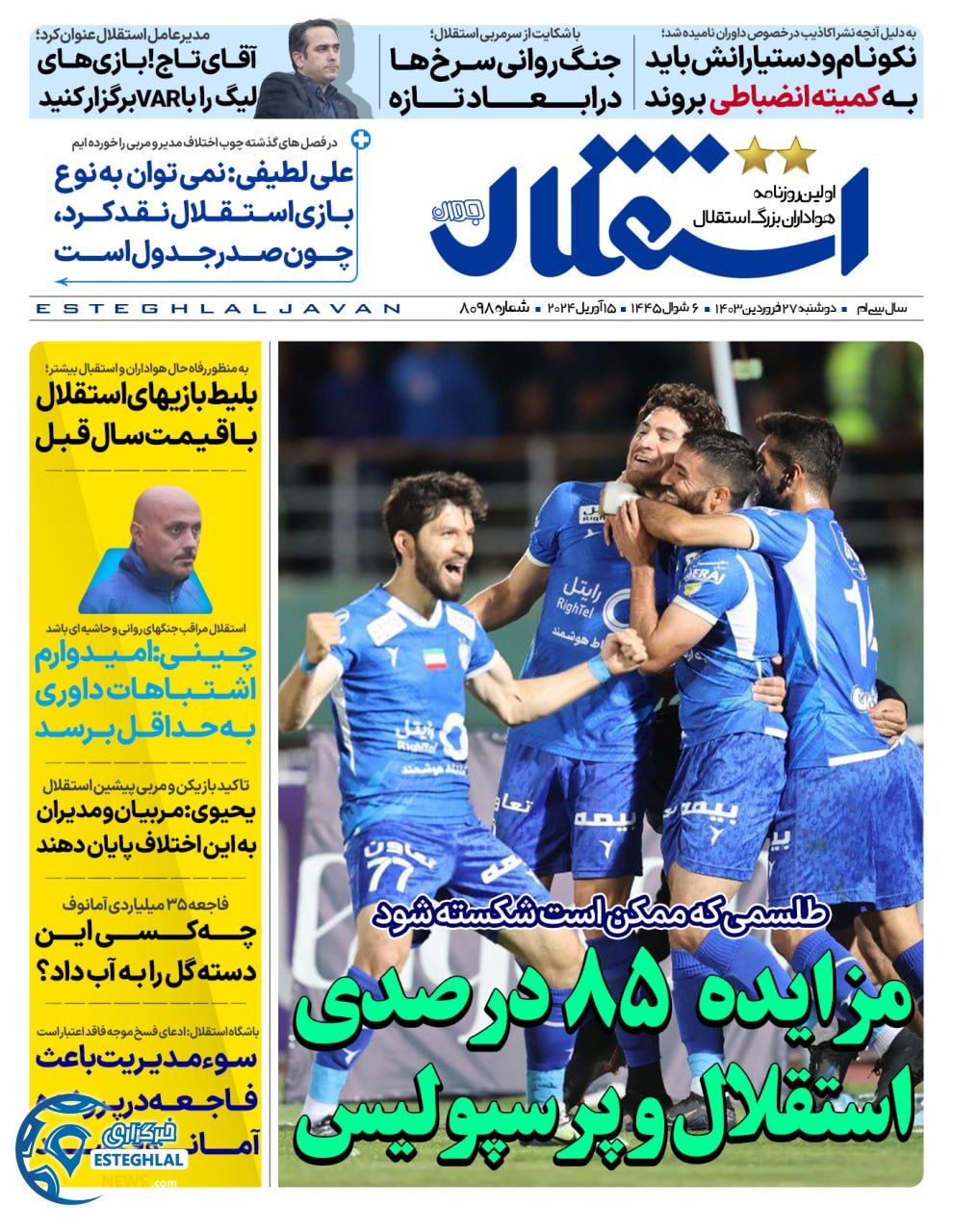 روزنامه استقلال جوان دوشنبه 27 فروردین 1403  