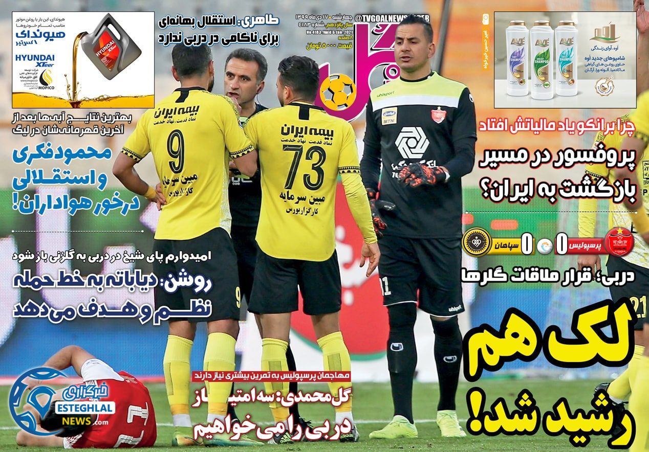 روزنامه گل چهارشنبه 17 دی 1399                     