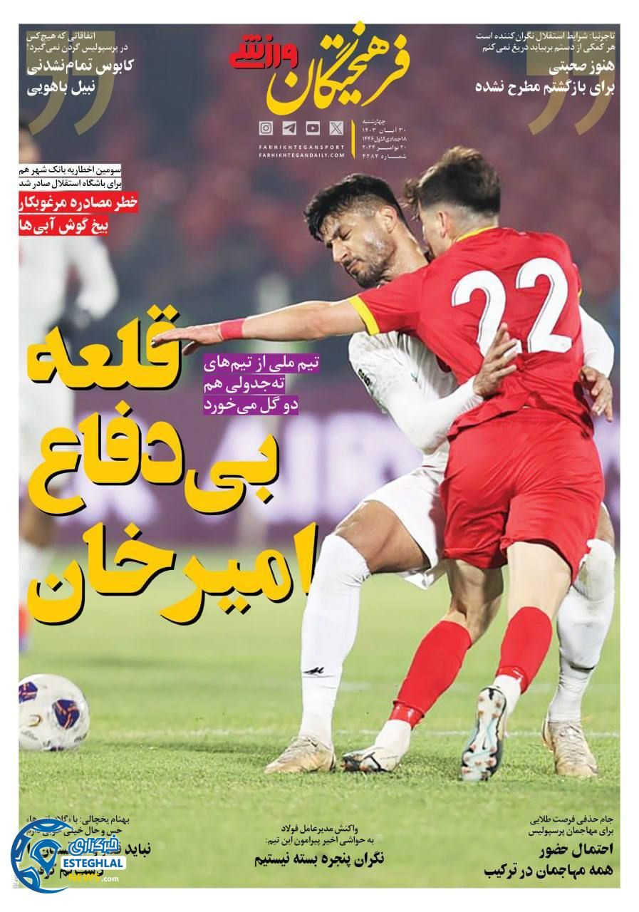 روزنامه فرهیختگان ورزشی چهارشنبه 30 آبان 1403  