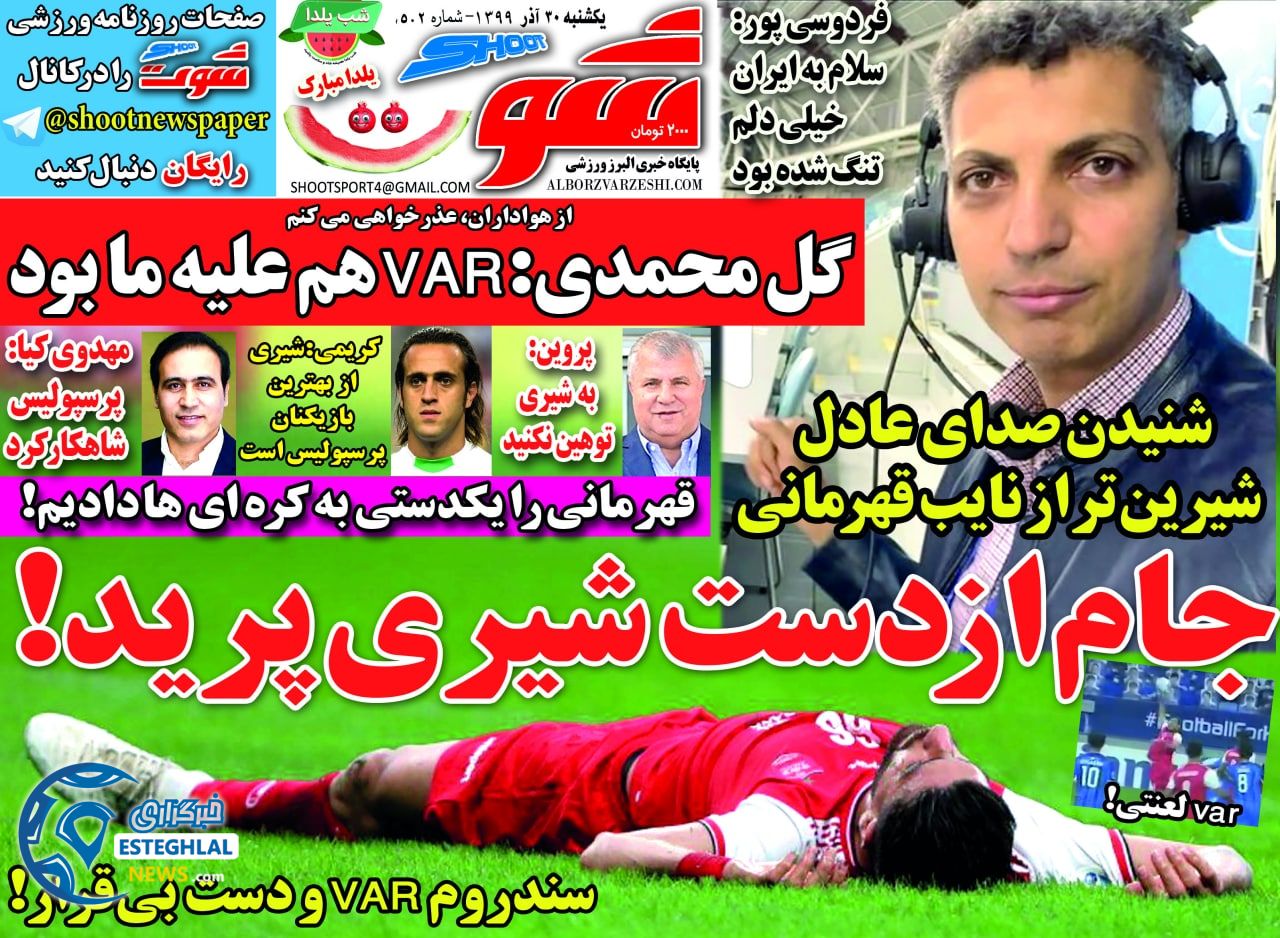 روزنامه شوت یکشنبه 30 آذر 1399                     