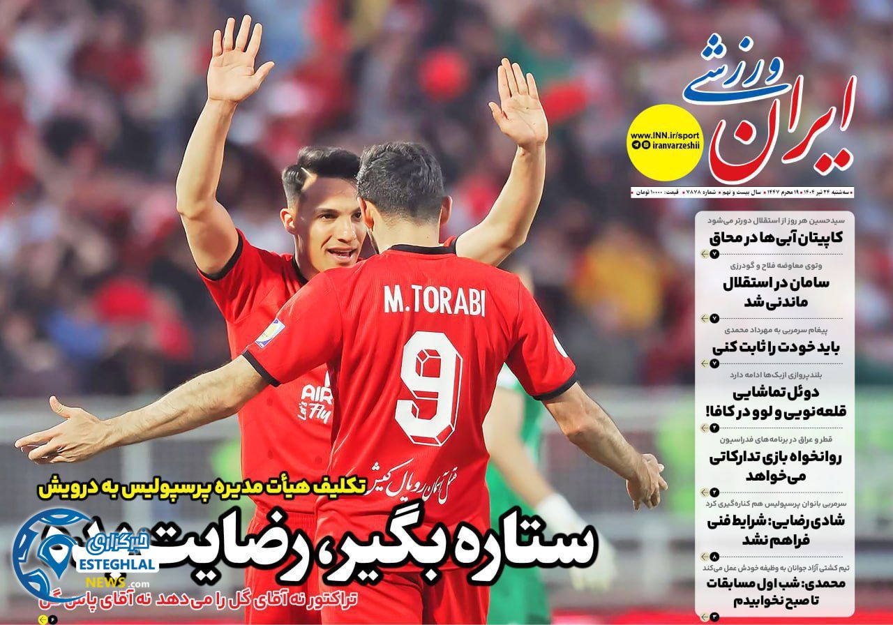 روزنامه ایران ورزشی سه شنبه 24 تیر 1404     